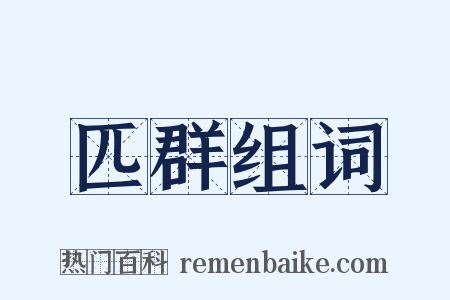 匹群组词是什么意思的图片